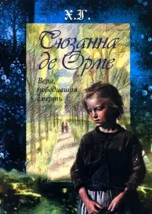 Обложка книги Сюзанна де Орме. Вера, победившая смерть