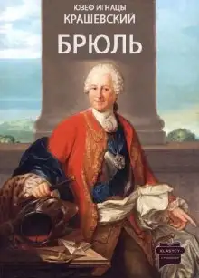 Обложка книги Брюль