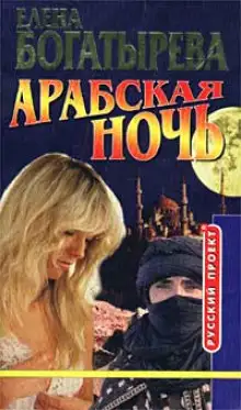 Обложка книги Арабская ночь