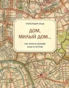 Обложка книги Дом, милый дом...