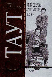 Обложка книги Убей сейчас — заплатишь позже