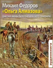 Обложка книги Ольга Алмазова. Рассказ жены белогвардейского генерала