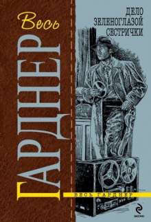 Обложка книги Дело зеленоглазой сестрички