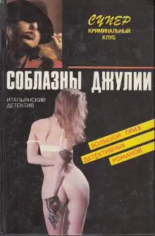 Обложка книги Страсти не святой Джулианы