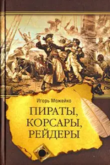 Обложка книги Пираты, корсары, рейдеры