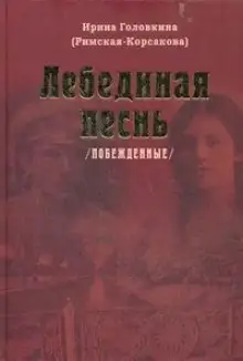Обложка книги Лебединая песнь. Часть 2