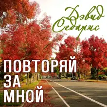 Обложка книги Повторяй за мной