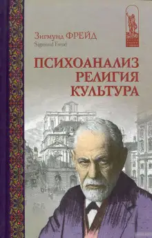 Обложка книги Психоанализ, религия, культура