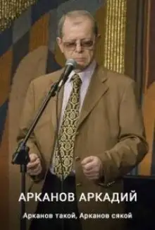 Обложка книги Арканов такой, Арканов сякой