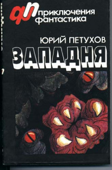 Обложка книги Западня