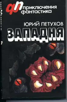 Обложка книги Западня