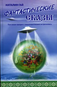 Обложка книги Как наши предки с инопланетянами встречались
