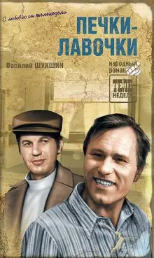 Обложка книги Печки-лавочки