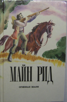 Обложка книги Огненная земля