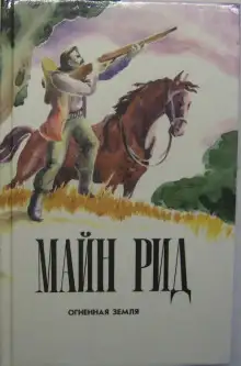 Обложка книги Огненная земля