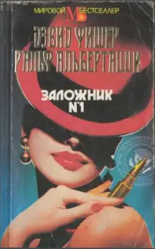 Обложка книги Заложник №1