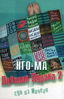 Обложка книги Дневник Дурака 2 или Суп из Ничего