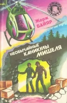 Обложка книги Необычные каникулы Мишеля