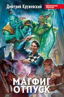 Обложка книги Магфиг. Отпуск
