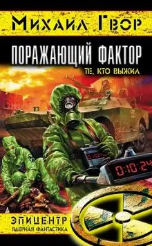 Обложка книги Поражающий Фактор. Те, кто выжил