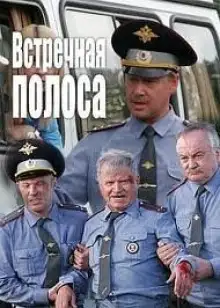 Обложка книги Встречная полоса