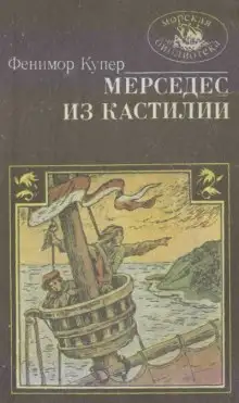 Обложка книги Мерседес из Кастилии