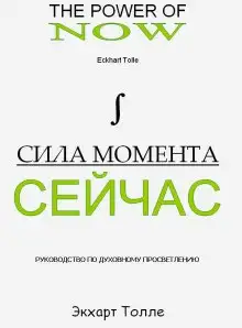 Обложка книги Сила Момента сейчас