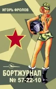 Обложка книги Бортжурнал No 57-22-10