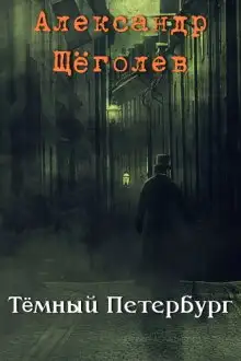 Обложка книги Тёмный Петербург