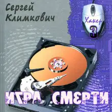 Обложка книги Игра смерти