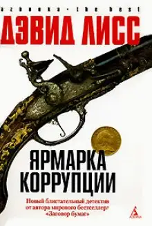Обложка книги Ярмарка коррупции