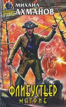 Обложка книги Флибустьер. Магриб