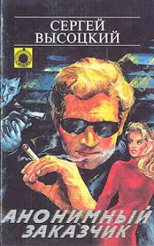 Обложка книги Анонимный заказчик