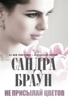Обложка книги Не присылай цветов