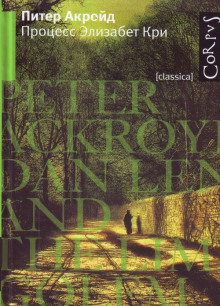 Обложка книги Процесс Элизабет Кри