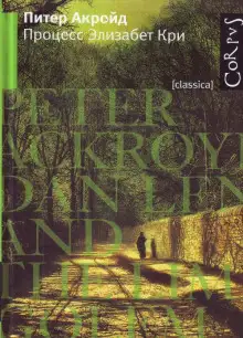 Обложка книги Процесс Элизабет Кри