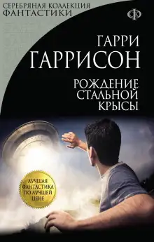 Обложка книги Рождение стальной крысы