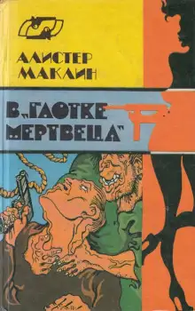 Обложка книги В глотке мертвеца. Страх отпирает двери