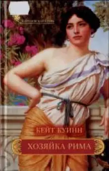 Обложка книги Хозяйка Рима