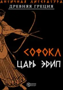 Обложка книги Царь Эдип