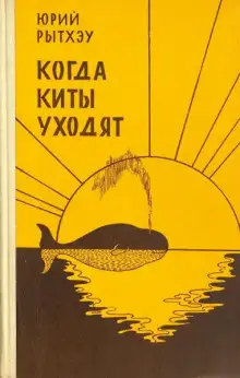 Обложка книги Когда киты уходят