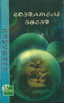 Обложка книги Создатель звёзд