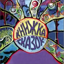 Обложка книги Книжка сказок