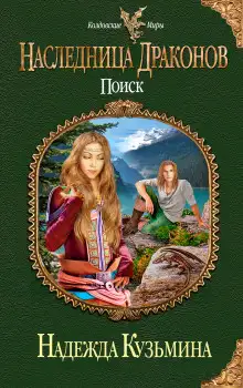 Обложка книги Наследница драконов. Поиск