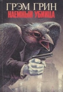 Обложка книги Наемный убийца