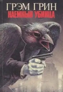 Обложка книги Наемный убийца