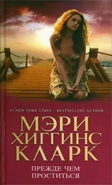 Обложка книги Прежде чем проститься