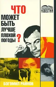 Обложка книги Что может быть лучше плохой погоды?