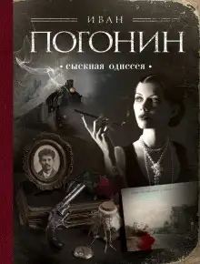 Обложка книги Сыскная одиссея