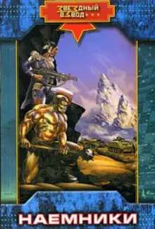 Обложка книги Наёмники